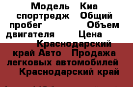  › Модель ­ Киа спортредж › Общий пробег ­ 173 500 › Объем двигателя ­ 2 › Цена ­ 190 000 - Краснодарский край Авто » Продажа легковых автомобилей   . Краснодарский край